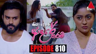 Kiya Denna Adare Tharam කියා දෙන්න ආදරේ තරම්  Episode 810  23rd July 2024  Sirasa TV [upl. by Marla]