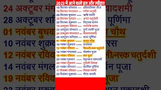 2023 Festival list  2023 के सारे व्रतत्योहारHindu calendar 2023व्रत त्यौहार संपूर्ण तिथियाँ [upl. by Senga]