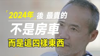 2024年后，国内最贵的将不是房子、车子，而是这四样不起眼的东西 [upl. by Gentry]