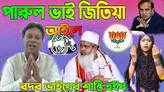 পারুল ভাই জিতিয়া আইলে election song 2024 [upl. by Behka]