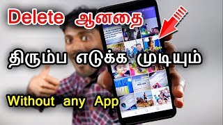 How To Recover Deleted Photos and Videos from android phone without any software or Apps in tamil [upl. by Svensen445]