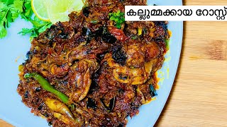 കല്ലുമ്മക്കായ റോസ്റ്റ്kozhikodan style mussle roast recipe malayalam135th kadkkakallummakkaya [upl. by Limemann299]