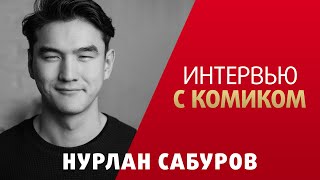 Нурлан Сабуров Интервью с комиком [upl. by Nnylesor]