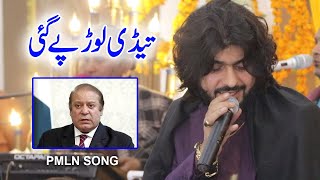 PMLN Song  Tedi Lor Pay Gaiye  Zeeshan Rokhri 23 March Song  Adil 4k Movies 2022 [upl. by Mell389]