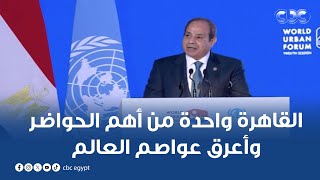 الرئيس السيسي القاهرة واحدة من أهم الحواضر وأعرق عواصم العالم [upl. by Herson]