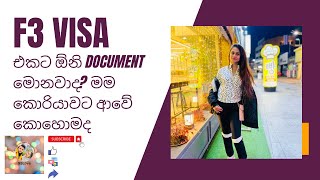 F3 Visa එකෙන් කොරියාවට එන්න කැමතිද ඕනි ලියකියවිලි මොනවාද එන්න දැනගන්න 🇰🇷✈️♥️💪 [upl. by Tegdirb861]