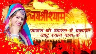 Rajasthani Song Fagan Ki Gyaras Ne Chalanga Khatu Shyam Baba Ke  Alfa Music amp Films  2016 [upl. by Hermia]