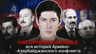 НАГОРНЫЙ КАРАБАХ Вся история армяноазербайджанского конфликта без мифологии [upl. by Rettke]