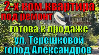 Продается 2х ком квартира под ремонт район БлЧеремушки гор Александров Владимирской обл [upl. by Atelra]