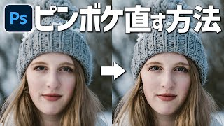 【Photoshop講座】ピントが合わずにボケてしまった写真を修復する方法【ポートレート写真ピンボケ編】 [upl. by Arrac654]