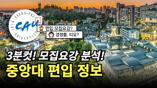 💥3분안에 끝내는 중앙대 편입 정보  모집요강 티오 경쟁률 반영 비율 자소서 면접 정리  자연계 편입 이공계 편입 [upl. by Aysab]