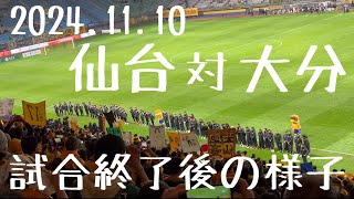 仙台対大分試合終了後の様子 [upl. by Calvano514]