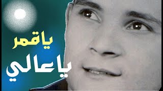 Rabah Driassa YA GUMER رابح درياسة يا قمر يا عالي [upl. by Llehcor]