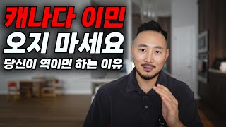 해외에 사는 한인들이라면 꼭 봐야할 영상  당신이 역이민 하는 이유  캐나다 이민 오지 마세요 [upl. by Amliv362]