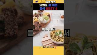 의외로 살 찌는 음식 BEST 6 명언 지혜 조언 [upl. by Ingvar]