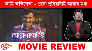 Aynabaji 2016 Bengali Movie Review  আয়নাবাজী  Amitabh Reza Chowdhury  Chanchal Chaudhury [upl. by Nnaassilem]