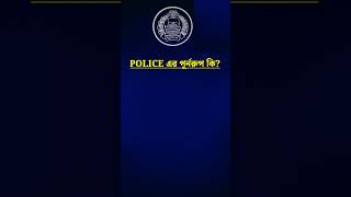 পুলিশের পূর্নরুপ কি  Police meaning bangla  police meaning English shorts bdpolice [upl. by Oetomit]