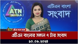 এটিএন বাংলার সকাল ৭ টার সংবাদ । ১০০৯২০২৪ । Bangla Khobor  Ajker News [upl. by Constancia]