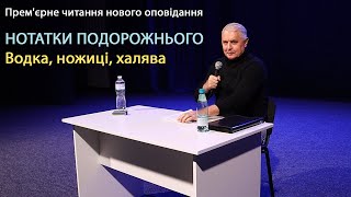 НОТАТКИ ПОДОРОЖНЬОГО Водка ножиці халява Live [upl. by Nogas]