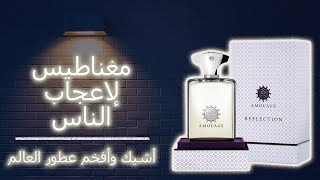 Amouage Reflection Man  اشيك أفخم و انعم عطور العالم  عطر لازم يعدي عليك و لو مره واحدة [upl. by Alyks]