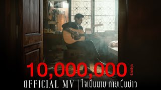 ใจเป็นนาย กายเป็นบ่าว  เล็ก รัชเมศฐ์「Official MV」 [upl. by Zebulon]