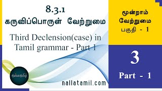 831 கருவிப்பொருள் வேற்றுமை LEARN TAMIL GRAMMAR  KARUVI PORUL MOONDRAAM VETRUMAI தமிழ் nallatamil [upl. by Nosac]