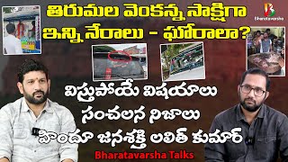 Unbelievable Expose on TTD  అడుగడుగు అనుమానాస్పదం  Hindu Jana Shakti Lalit Kumar Latest Interview [upl. by Schilling]