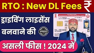 जानिए Driving licence बनवाने की असली फीस  New Driving Licence Fees in India 2024  Technical Alokji [upl. by Ayeki]