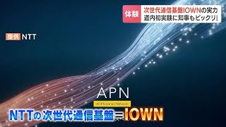 スマホ充電は年に１度？次世代通信基盤「ＩＯＷＮ」が北海道で初実験 データ容量125倍 消費電力100分の１に…医療や工事現場などでの活用に期待 [upl. by Ylsel]