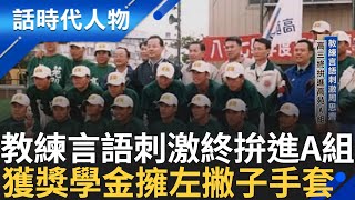 【精華】高苑人才濟濟 周思齊分發放牛班C組 教練言語刺激回家種田 高三終拚進A組 苦無左手套用右手套總漏接 因獲郭源治獎學金 終擁專屬左手套｜鄭弘儀 主持｜【話時代人物】20241031｜三立新聞台 [upl. by Irallih]