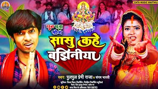 sasu kahe baghiniya pulpul premi raja chhath Puja song 2024 [upl. by Melody]