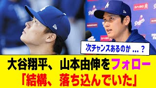 ベンチでかなり落ち込んでいた山本由伸、大谷翔平がフォローしていた【 プロ野球反応集】【ブラピ】 [upl. by Kralc377]