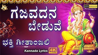 GAJAVADANA BEDUVE  BHAKTI GEETANJALI  Kannada Devotional Songs  Jayasindoor Divine Music [upl. by Still358]