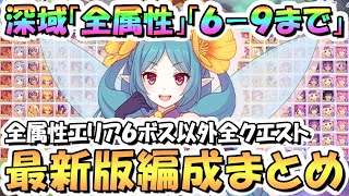 【プリコネR】深域クエスト全属性69まで攻略編成まとめ！最新エリア6ボス以外の全クエスト編成紹介、2024年11月最新版【エリア6】【深域】 [upl. by Lipsey191]