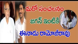 Ramoji Rao To Visit YS Jagans House  మ‌రో సంచ‌ల‌నం జ‌గన్ ఇంటికి ఈనాడు రామోజీరావు  Janahitam TV [upl. by Hurty]