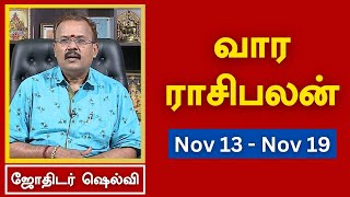 வார ராசி பலன் 13112023 முதல் 19112023  ஜோதிடர் ஷெல்வீ  Astrologer Shelvi  Weekly Rasi Palan [upl. by Norre]