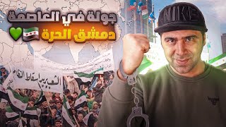 جولة في منزل بشار الأسد  اليوم الأول [upl. by Amoeji]