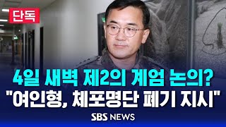 단독 4일 새벽 제2의 계엄 논의  quot여인형 체포명단 폐기 지시quot  SBS [upl. by Westmoreland3]