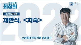 치숙채만식 2022 수특문학 263p 최창희국어 [upl. by Urd]