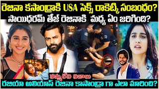 రెజినా కి USA సెక్స్ రాకెట్కి ఉన్న సంబంధం సాయిధరమ్ తేజ్తో అసలేం జరిగింది Unknown facts Cr voice [upl. by Elleimac]