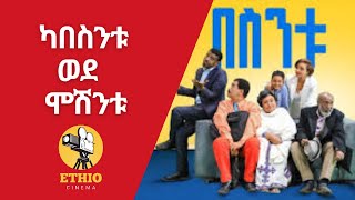 ከበስንቱ ወደ ሞሽንቱ  አንድ ከሁሉ አስገራሚ ነገር ethiopia [upl. by Otipaga]