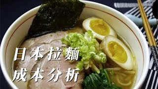 日本拉麵 l 歷史悠久 l 拉麵製作 l 湯頭熬煮 l 拉麵秘方 l 叉燒製作 l 拉麵醬汁 [upl. by Enairb]