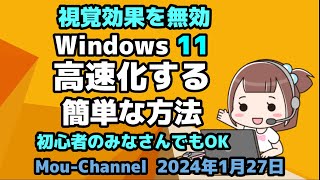 視覚効果を無効して●Windows 11を●高速化する●簡単な方法 [upl. by Hakceber]