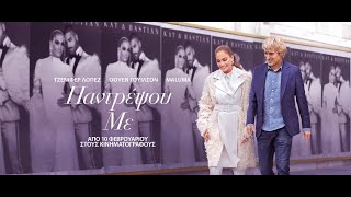 ΠΑΝΤΡΕΨΟΥ ΜΕ Marry Me  trailer greek subs [upl. by Antipus]