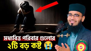 মধ্যবিত্ত পরিবার গুলোর জীবনে ২টি বড় কষ্ট  Abrarul Haque Asif [upl. by Derriey]