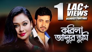 Korila Jadure Tumi  Biya Bari  Bangla Movie Song  Shakib khan  Rumana  CD Vision [upl. by Onaicul]