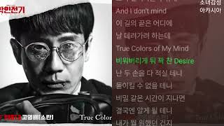 고영배  True Color 악인전기 OST Part3 [upl. by Nuriel]