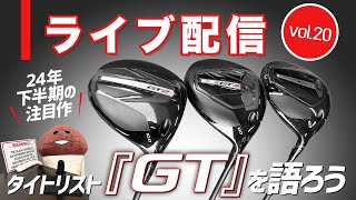 ライブ配信Vol20 タイトリスト『GT』ドライバーと秋の新製品を語ろう [upl. by Scandura]