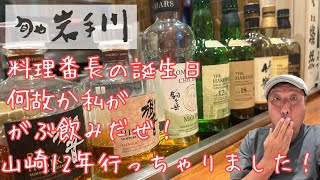 料理番長へ感謝を込めて外食、サントリーウィスキーが！バカラグラスで飲む 山崎12 うまぁぁし！ [upl. by Katuscha]