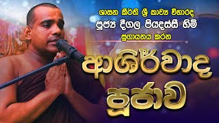 Deegala Piyadassi Himi ආශිර්වාද පූජාව අම්බුළුගල දන්තපාය රජමහා විහාරය [upl. by Aikemal]